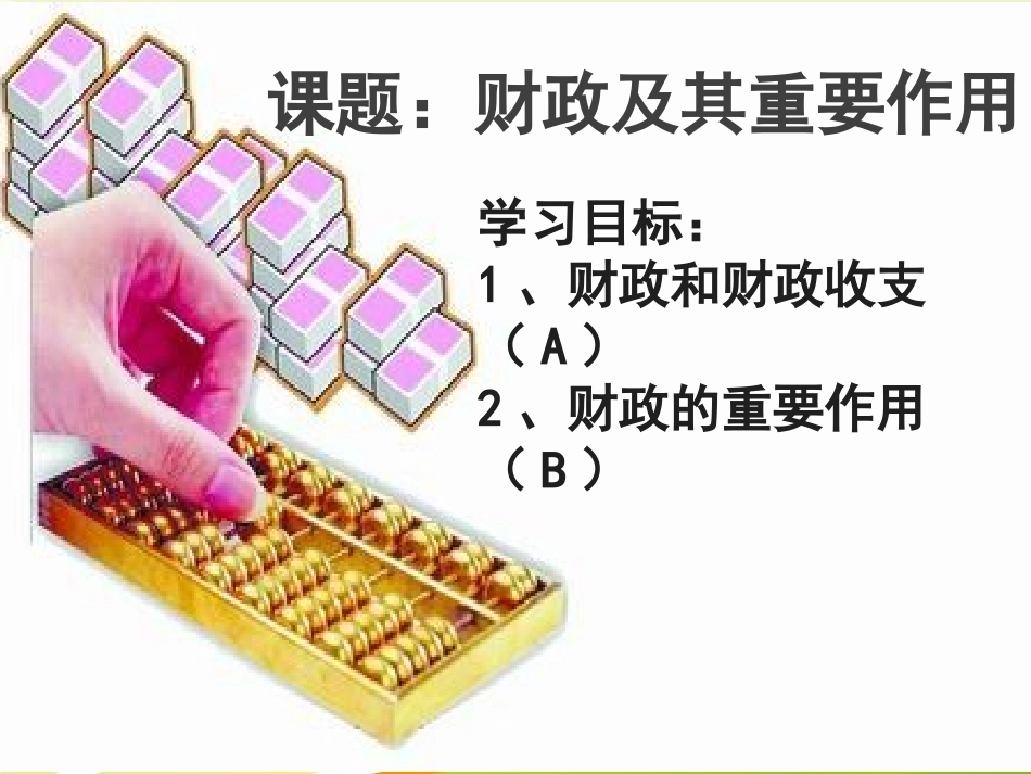 第四课国家财政与依法纳税-(3)_第3页
