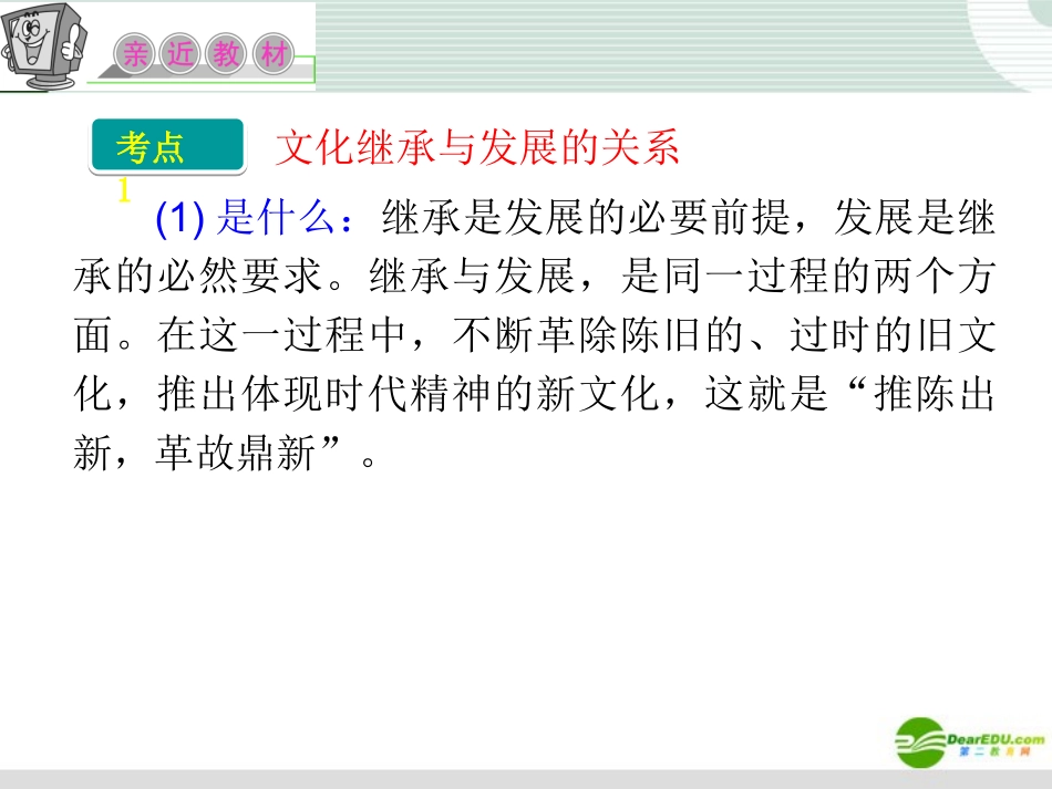 江苏省2012届高考政治复习-第二单元-第四课-第二课时-文化在继承中发展课件-新人教版必修3_第3页