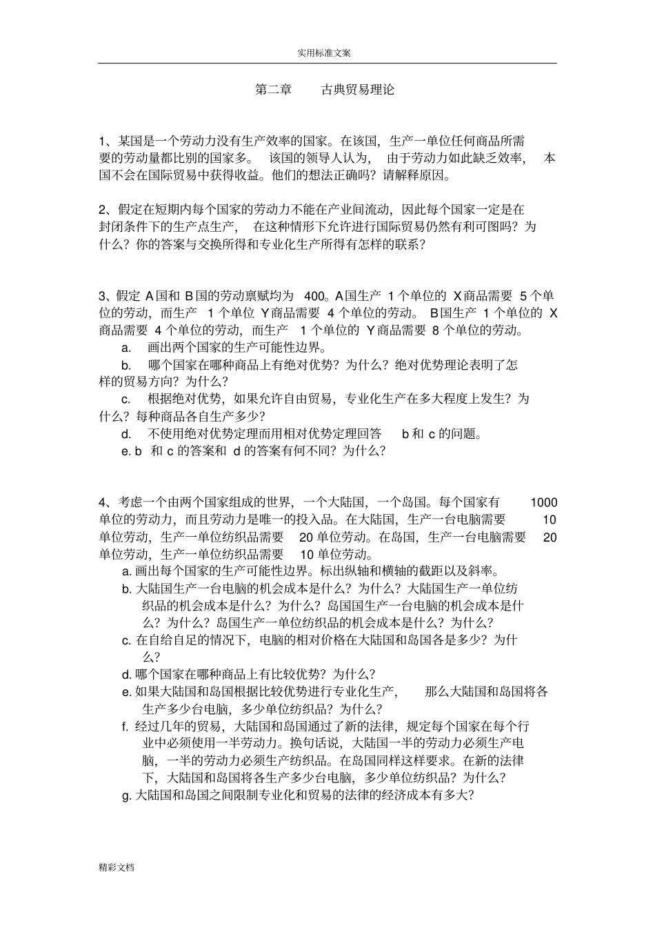 国际经济学作业_第1页