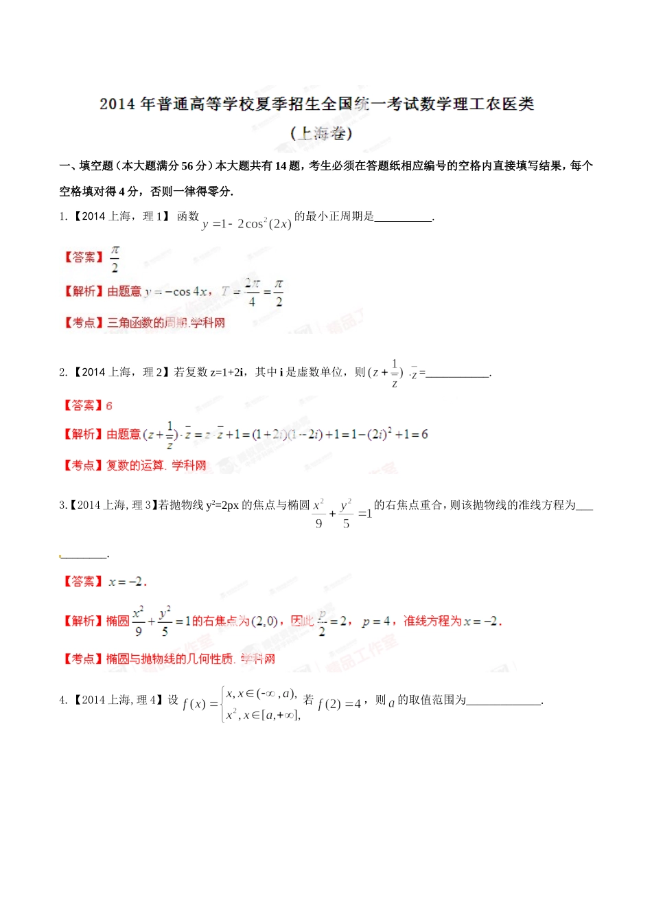 2014年普通高校招生全国统一试卷(上海卷)理科(解析版)_第1页
