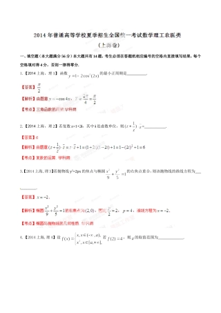 2014年普通高校招生全国统一试卷(上海卷)理科(解析版)