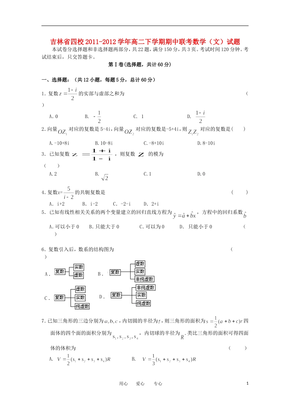 吉林省四校2011-2012学年高二数学下学期期中联考试题-文_第1页