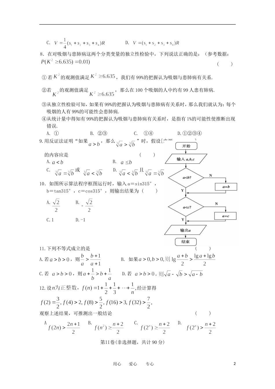 吉林省四校2011-2012学年高二数学下学期期中联考试题-文_第2页