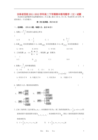 吉林省四校2011-2012学年高二数学下学期期中联考试题-文