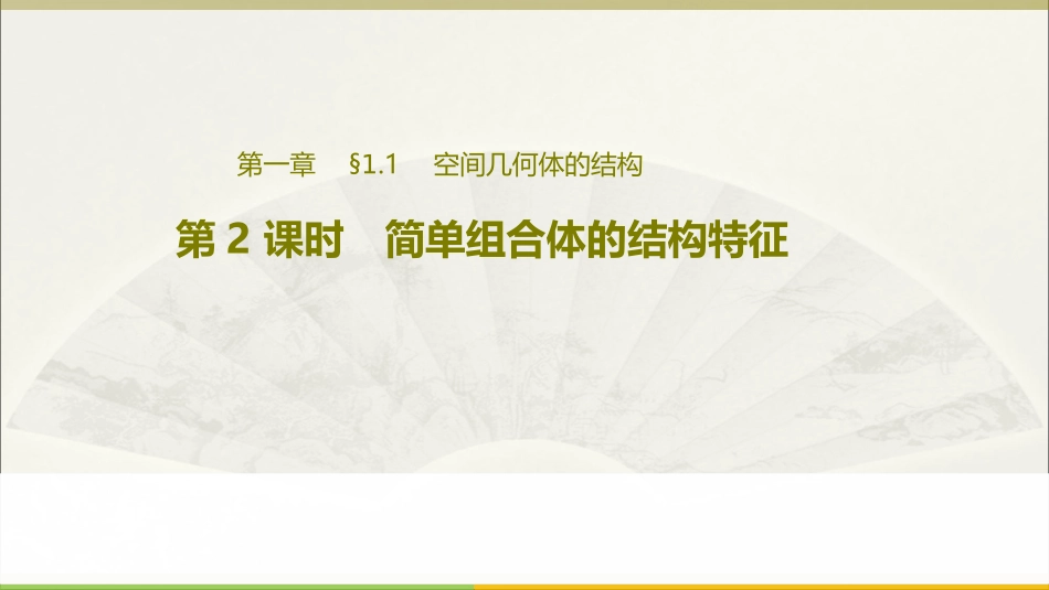 1.1.2简单组合体的结构特征_第1页