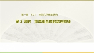 1.1.2简单组合体的结构特征