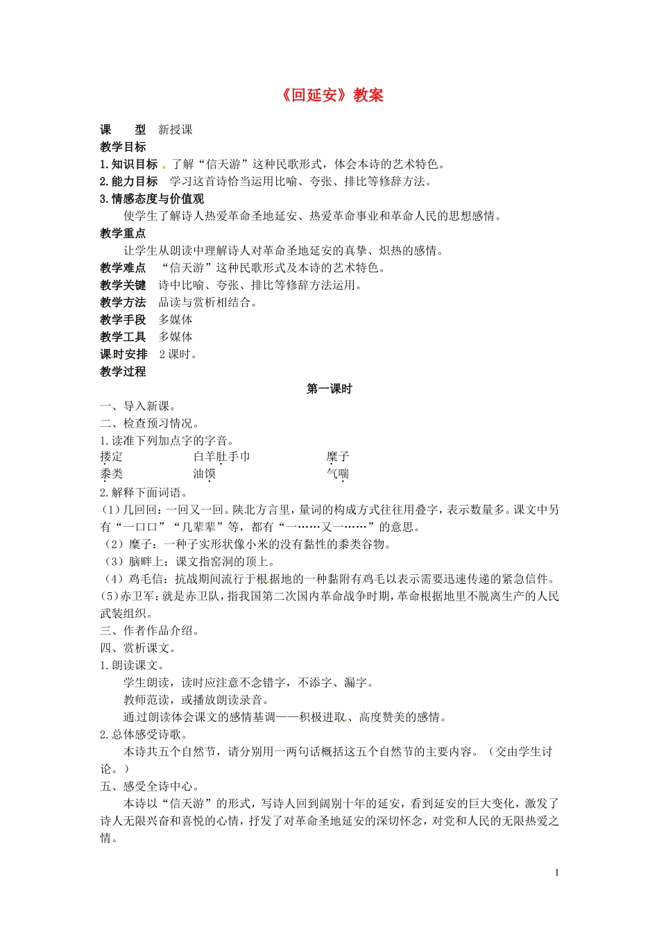 吉林省伊通县实验中学八年级语文下册《回延安》教案-长春版_第1页