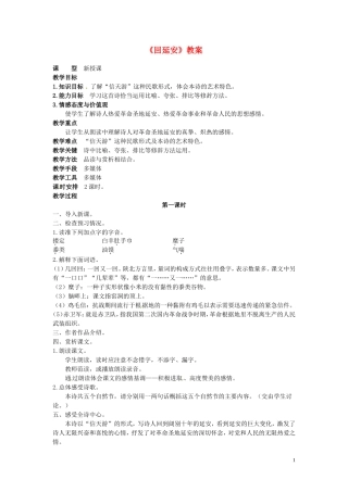 吉林省伊通县实验中学八年级语文下册《回延安》教案-长春版