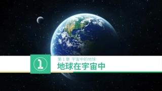 第一节地球在宇宙中
