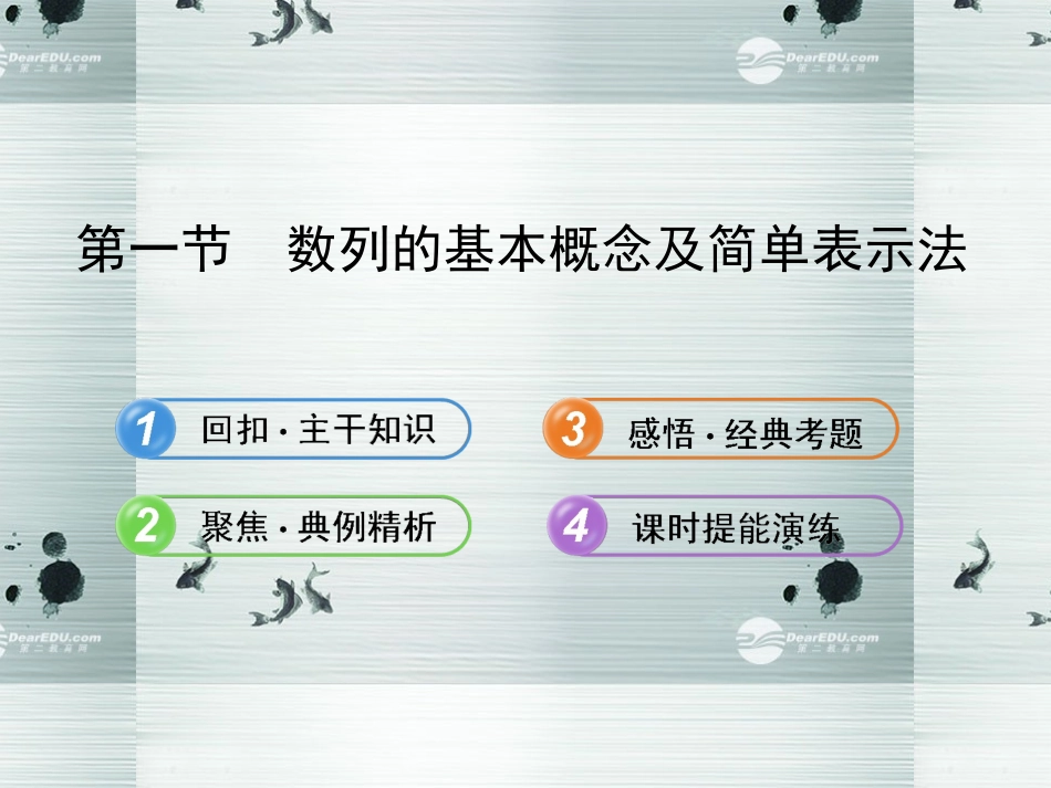 【全程复习方略】(广西专用)2013版高中数学-3.1数列的基本概念及简单表示法配套课件-理-新人教A版_第1页