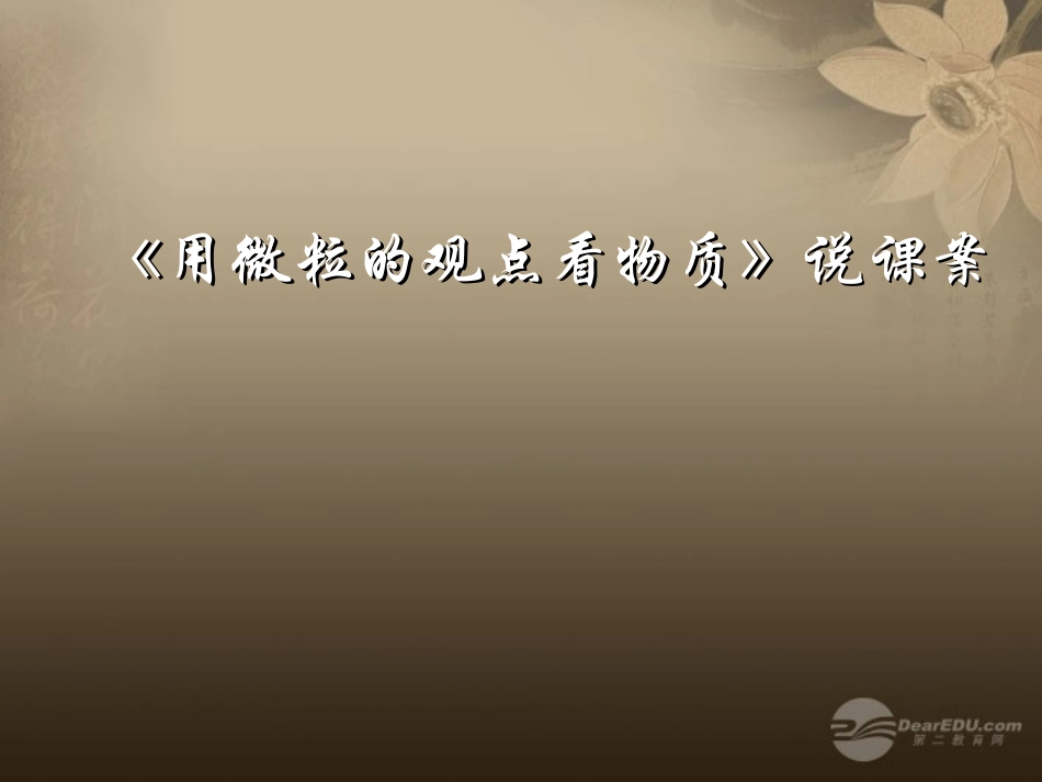 福建省建瓯市徐墩中学九年级化学《3.1-用微粒的观点看物质》课件(1)-沪教版_第1页