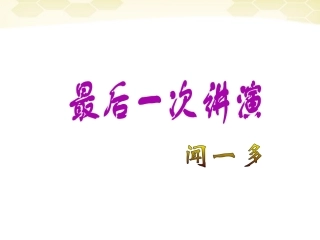 九年级语文下册-第33课《最后一次讲演》课件-沪教版