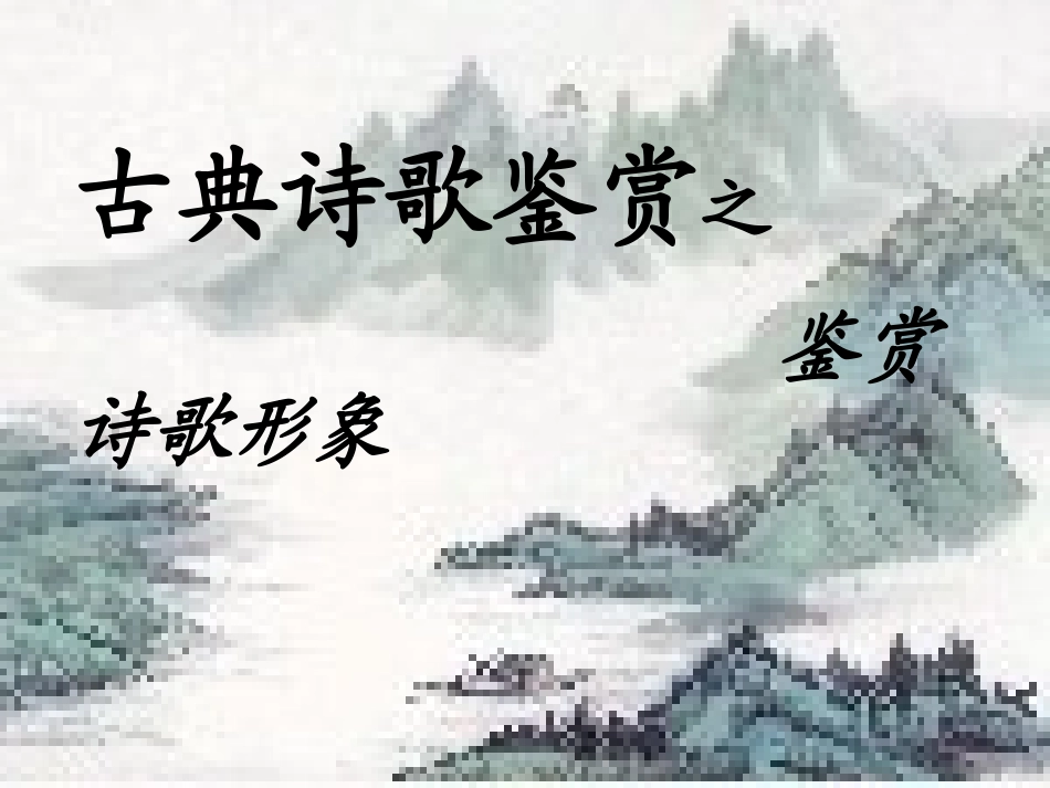 鉴赏诗歌形象_第1页