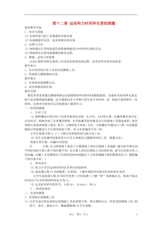 九年级物理-第十二章《运动和力-第三节-时间和长度的测量》教案-人教新课标版