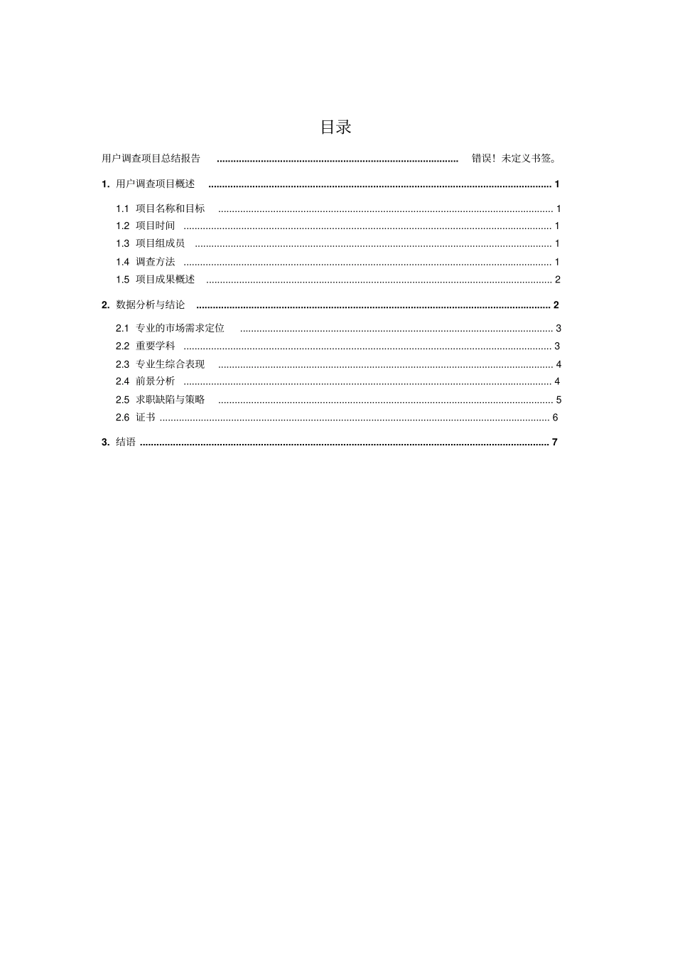 国际经济与贸易专业调查报告_第1页