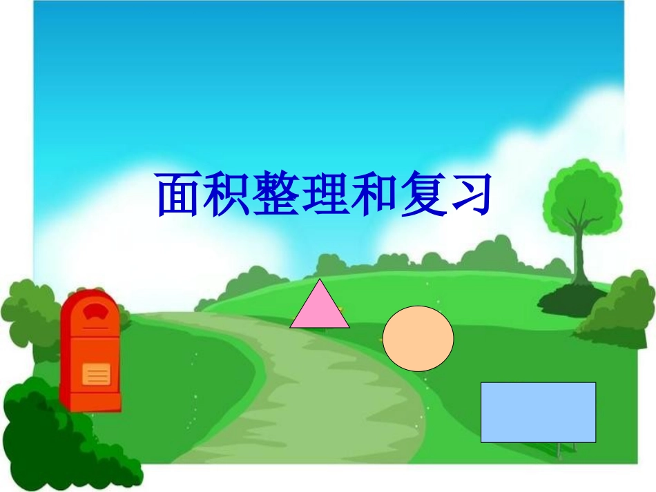 人教2011版小学数学三年级长方形正方形面积-(4)_第1页