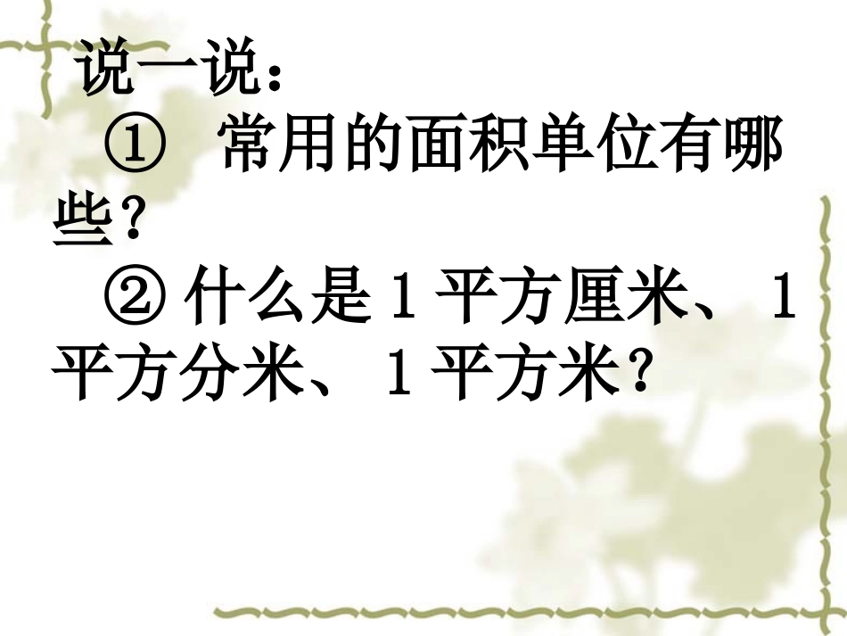 人教2011版小学数学三年级长方形正方形面积-(4)_第2页