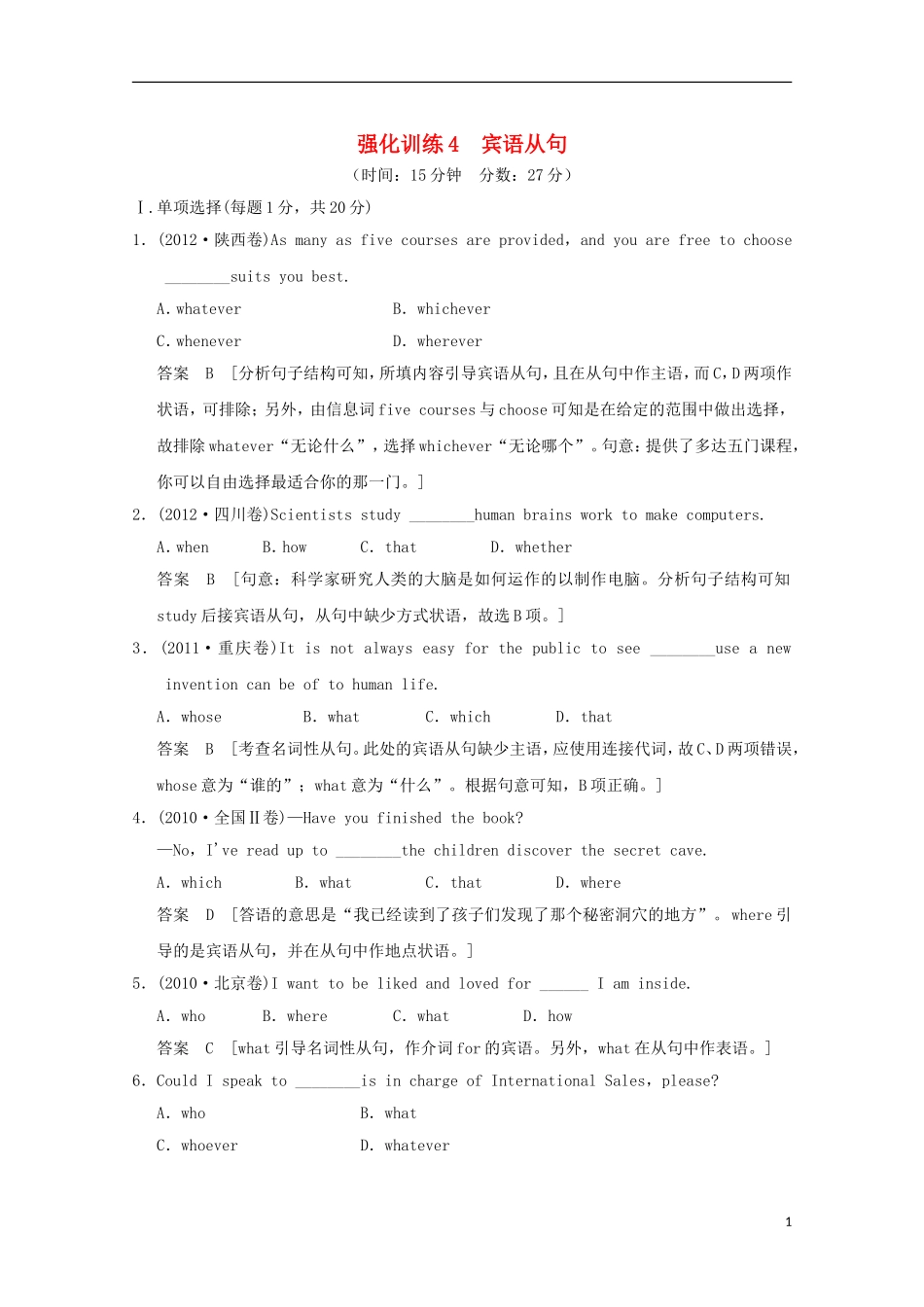 2013届高考英语-二轮语法强化训练4-宾语从句_第1页