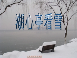 湖心亭看雪ppt