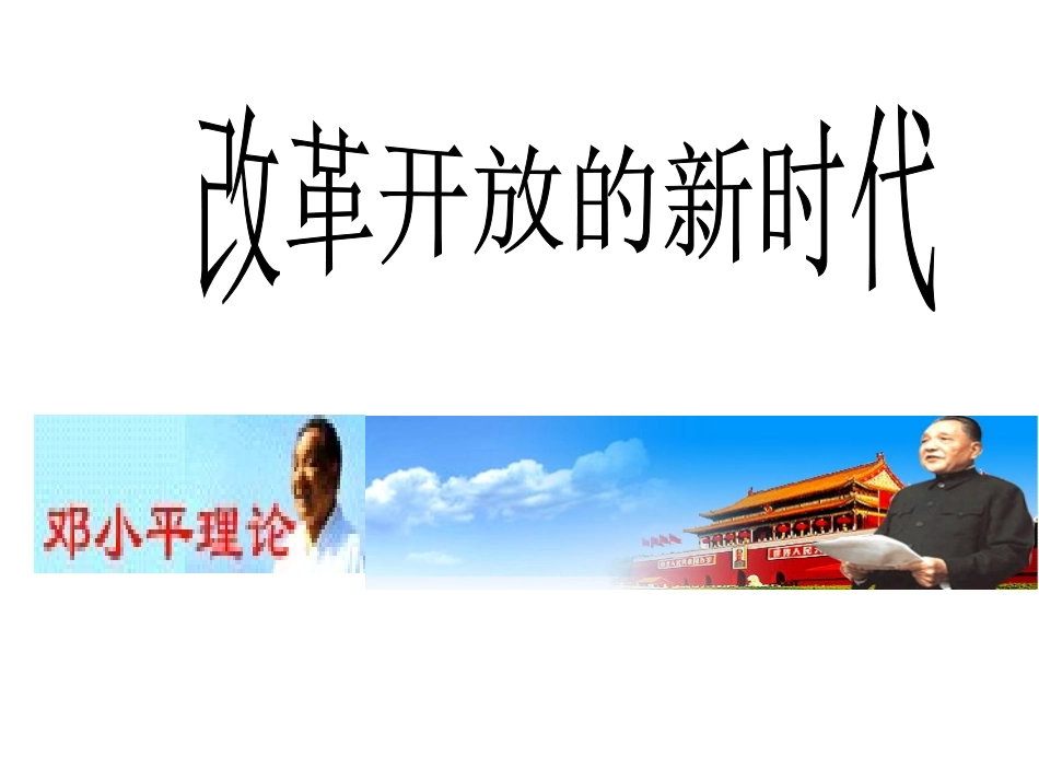 七年级政治下册：第二十四课《改革开放的新时代》课件苏教版_第1页