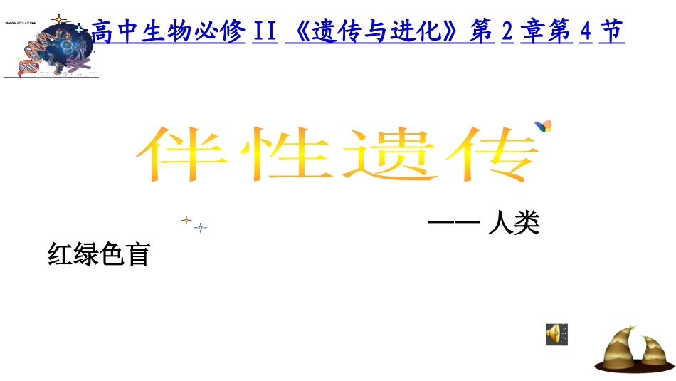 第四节伴性遗传_第1页