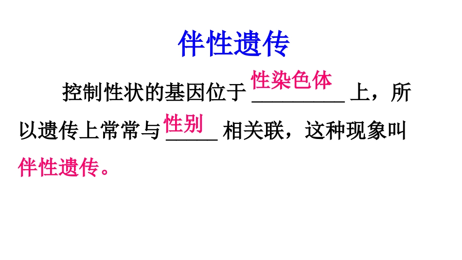 第四节伴性遗传_第3页