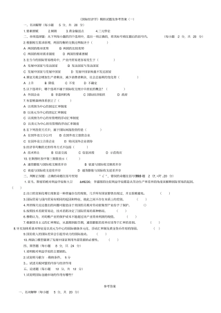 国际经济学期末复习试卷5份和试题库含答案