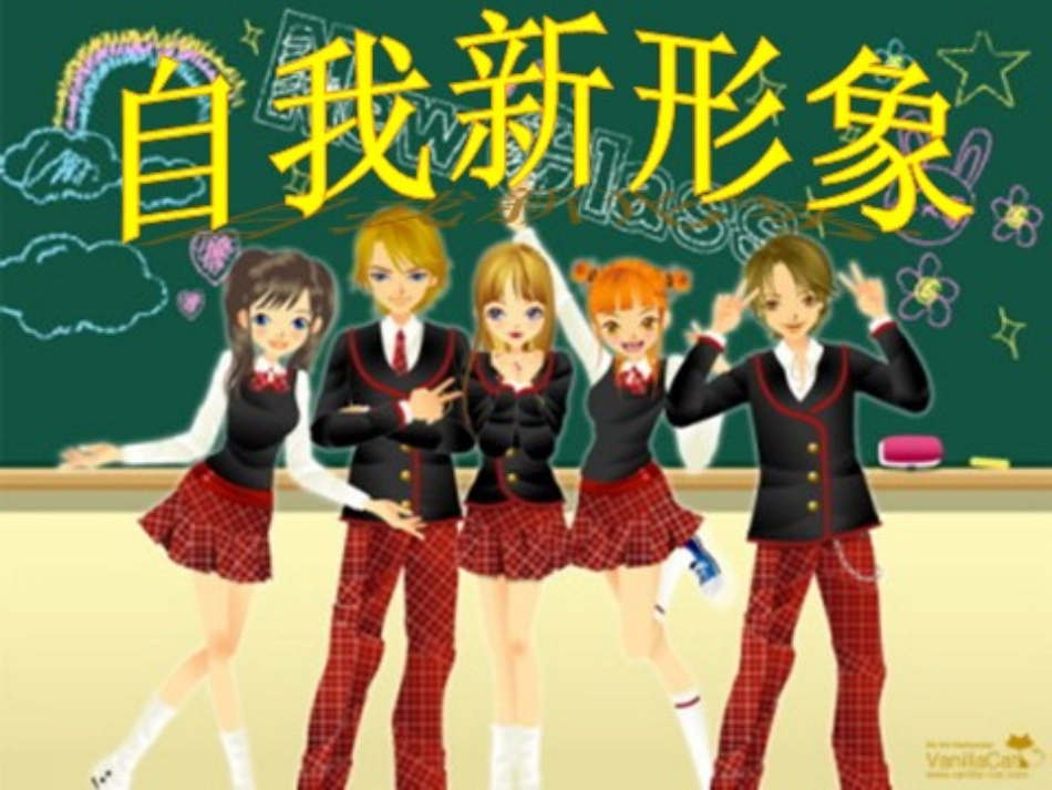 自我新形象ppt(2)_第3页
