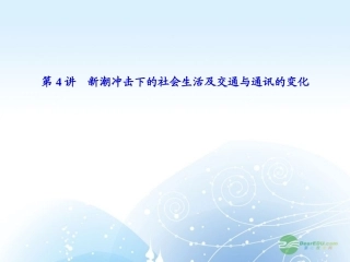 【课堂新坐标】2013届高考历史一轮复习-第8单元-第4讲新潮冲击下的社会生活及交通与通讯的变化-课件-岳麓版
