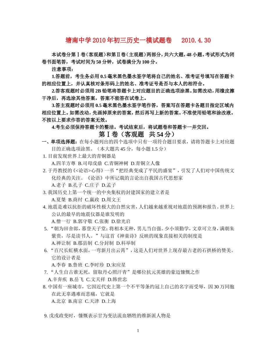2010年无锡市南长区塘南中学九年级历史中考一模试题卷苏教版_第1页