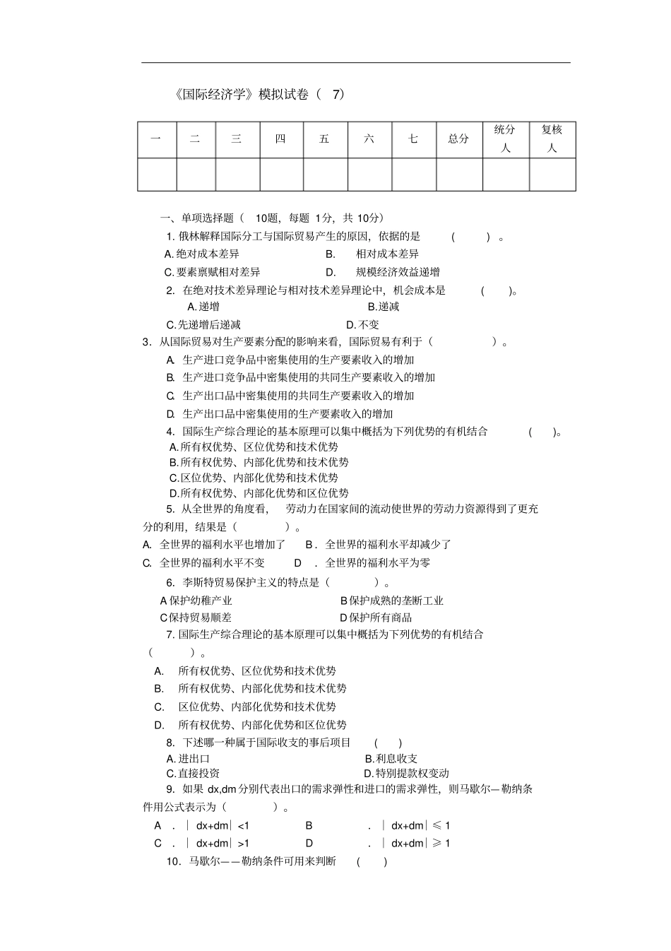 国际经济学模拟试卷_第1页