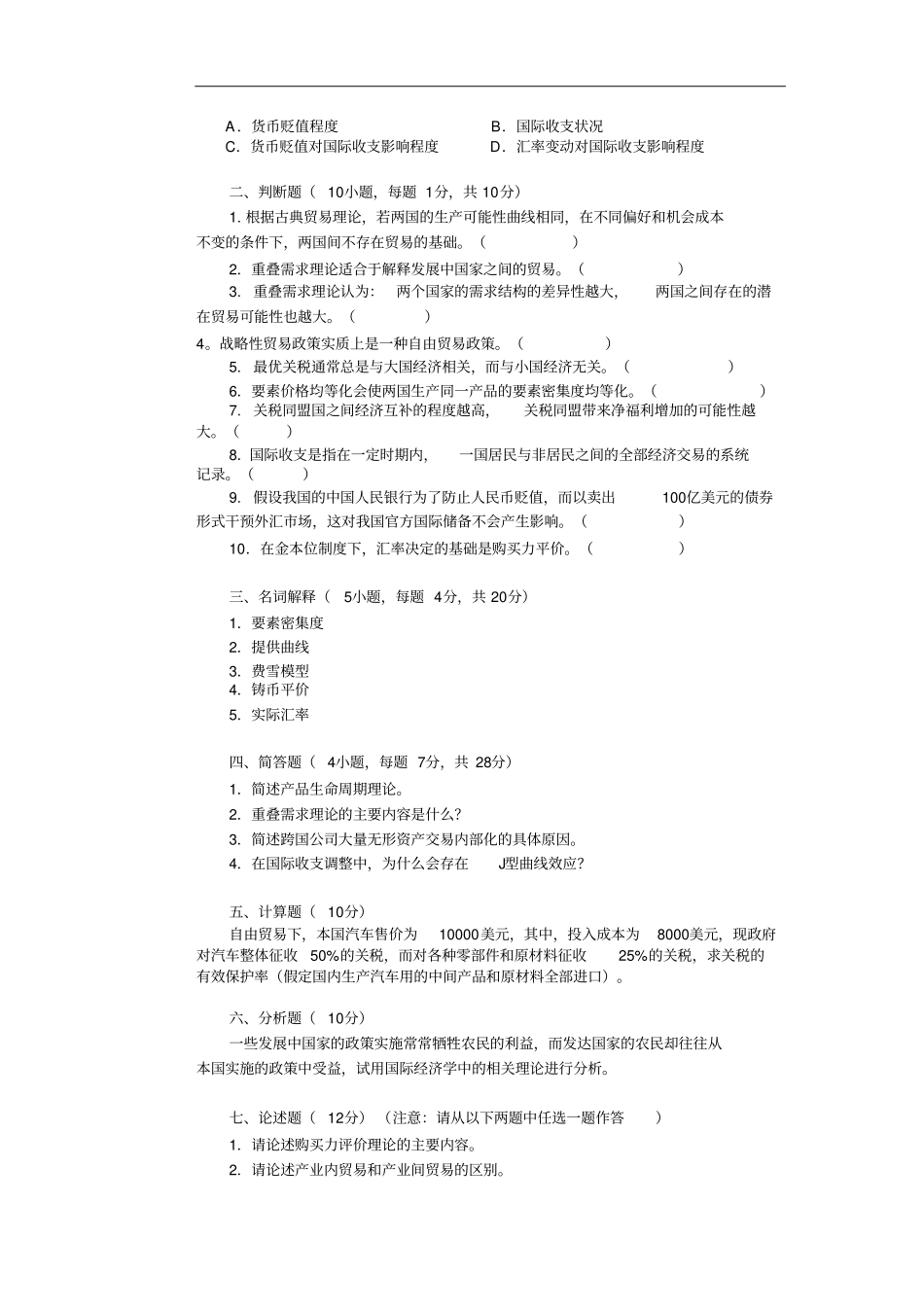 国际经济学模拟试卷_第2页