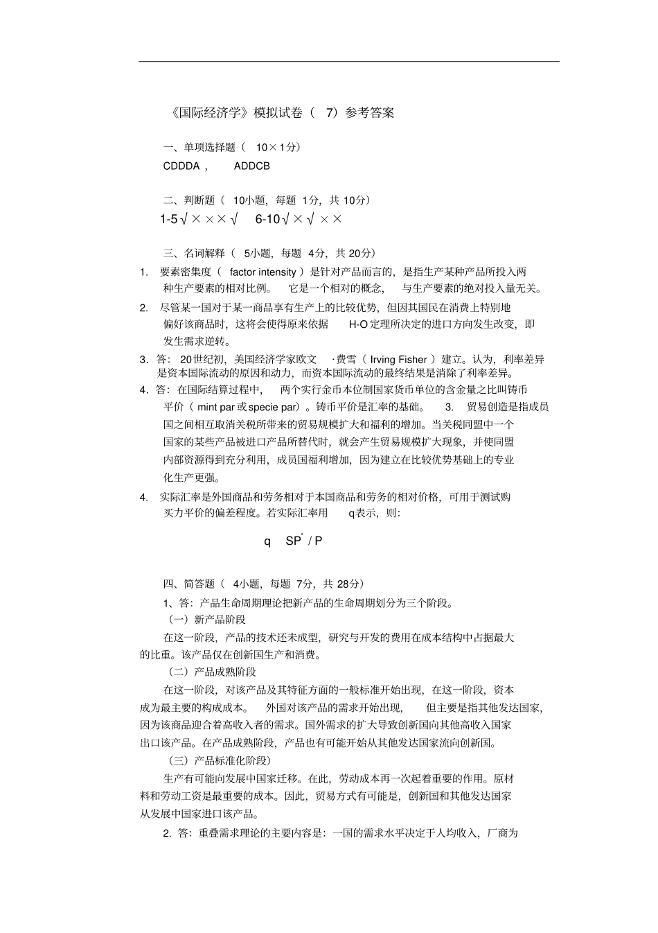 国际经济学模拟试卷_第3页