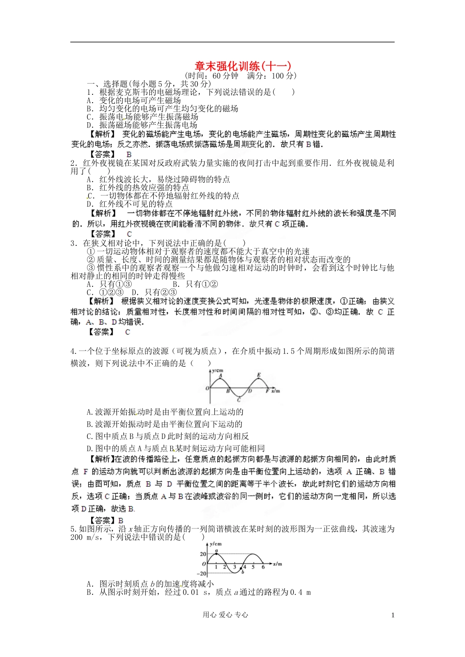 【立体设计】2013高考历史-第12章-章末强化训练(11)-鲁科版选修3-4_第1页