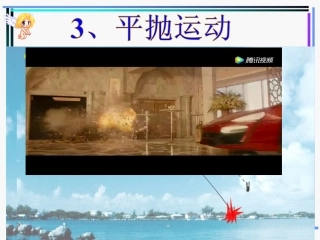 第04节平抛物体的运动-(2)