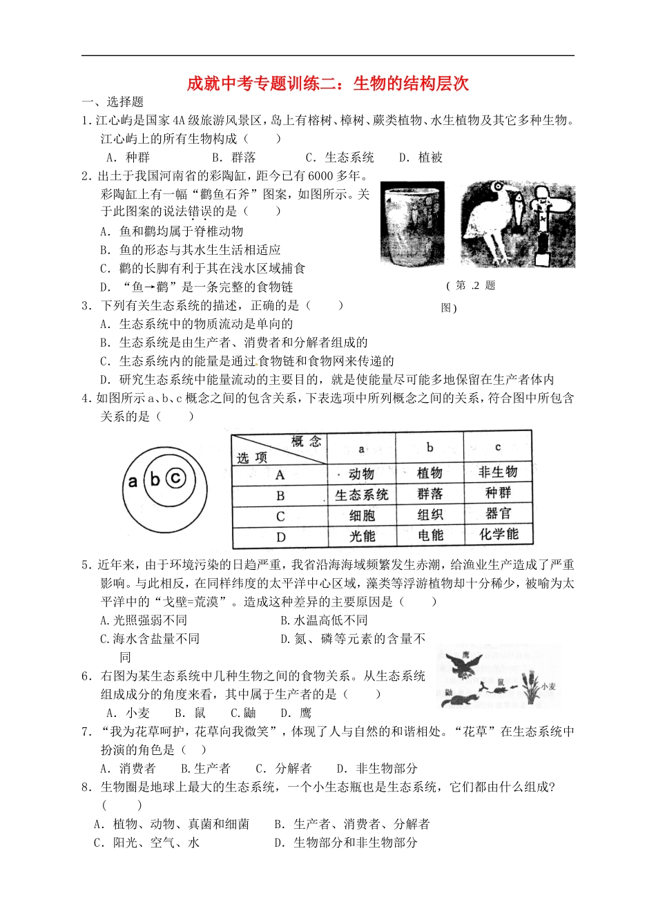 成就中考科学专题训练二-生物的结构层次_第1页