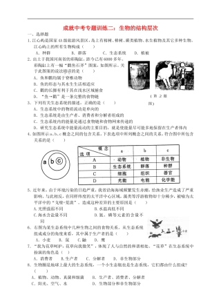 成就中考科学专题训练二-生物的结构层次