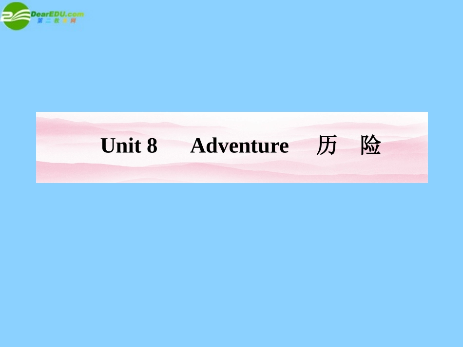 《金版新学案》2012高考英语-Unit-8Adventure课件-北师大版必修2_第1页