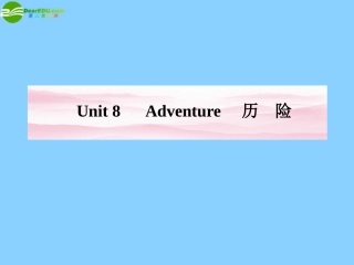《金版新学案》2012高考英语-Unit-8Adventure课件-北师大版必修2