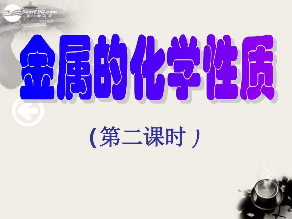 云南省昆明市高一化学-《金属的化学性质》课件-新人教版_第1页