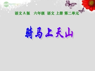 六年级语文上册-骑马上天山-1课件-语文A版