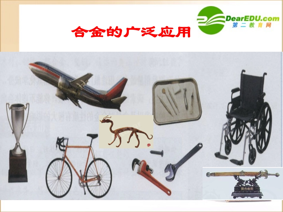 高中化学-第三章第三节用途广泛的金属材课件料-人教版必修1_第1页