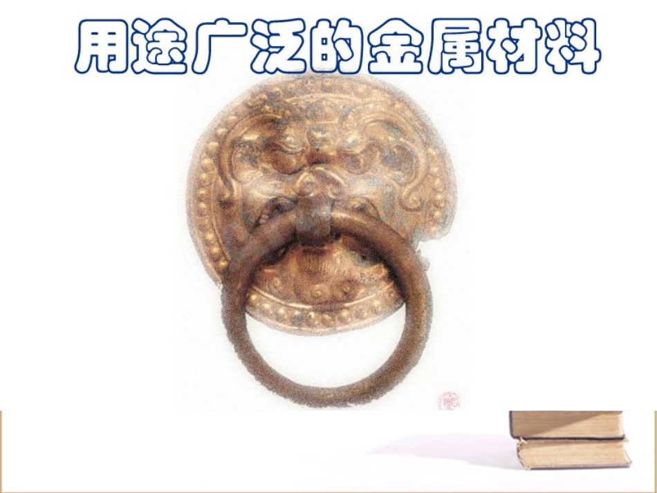 高中化学-第三章第三节用途广泛的金属材课件料-人教版必修1_第2页