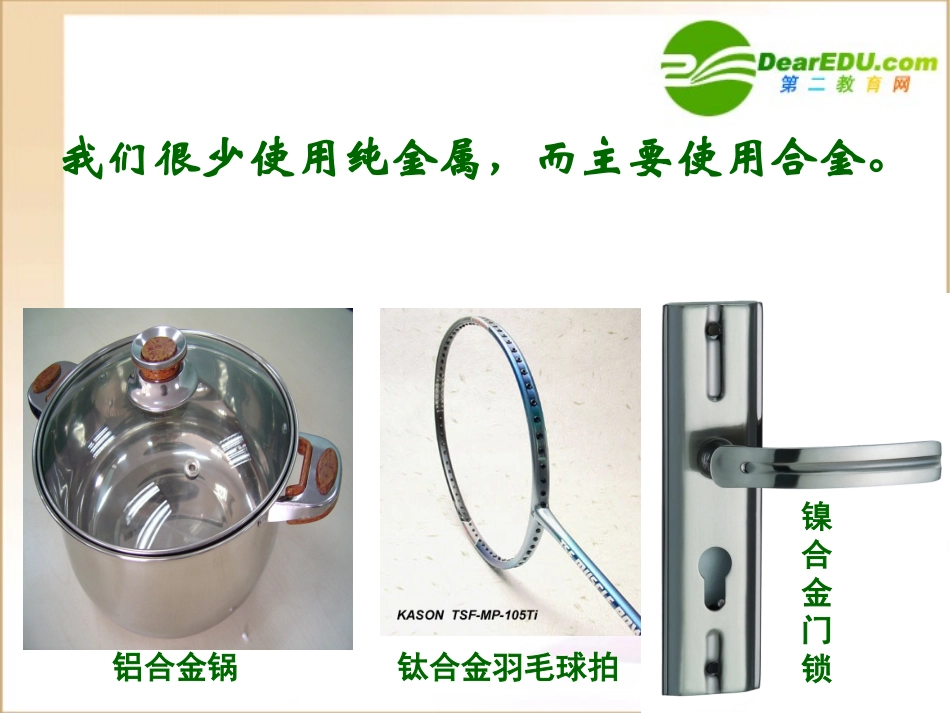高中化学-第三章第三节用途广泛的金属材课件料-人教版必修1_第3页