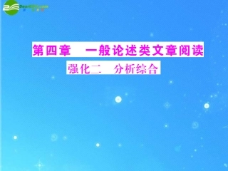 《高考风向标》2011年高考语文二轮复习-第四章--强化二--分析综合配套课件-新人教版