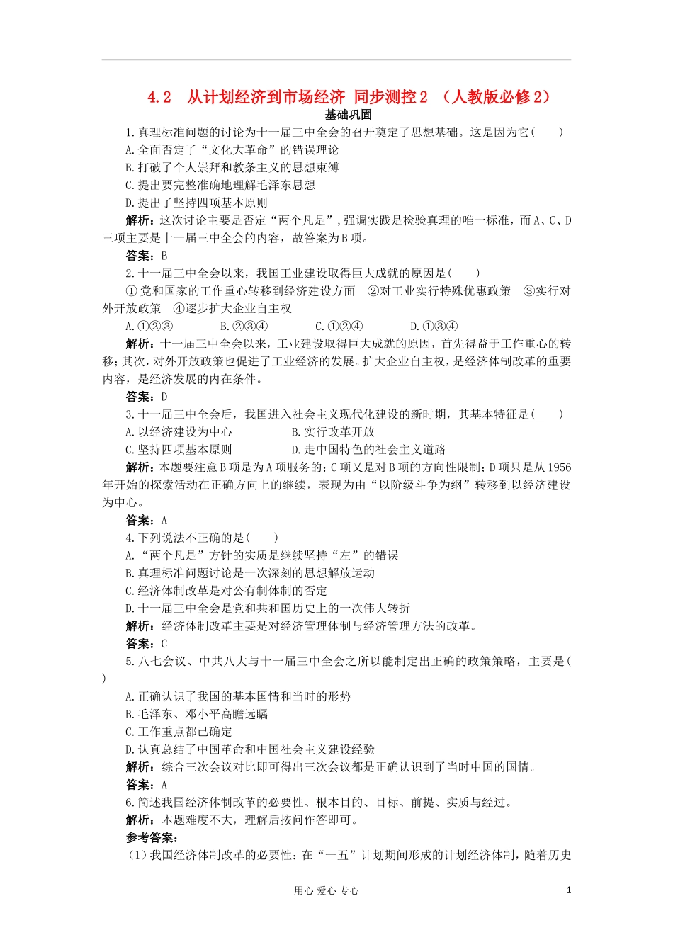 2012高中历史-4.2从计划经济到市场经济每课一练2-新人教版必修2-_第1页