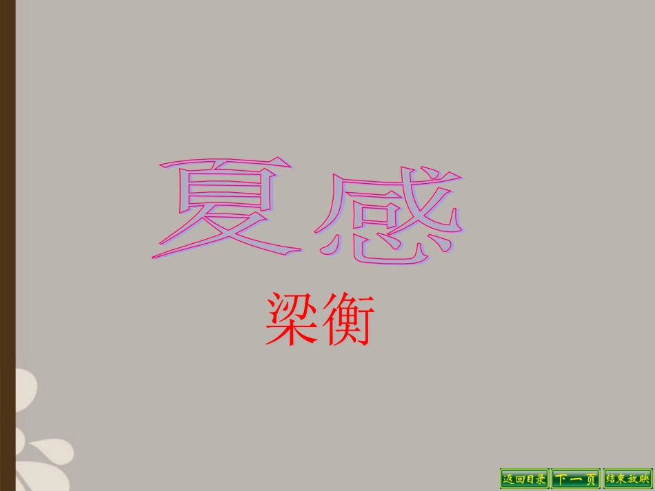 浙江省台州市椒江区八年级语文《夏感》课件-人教新课标版_第1页