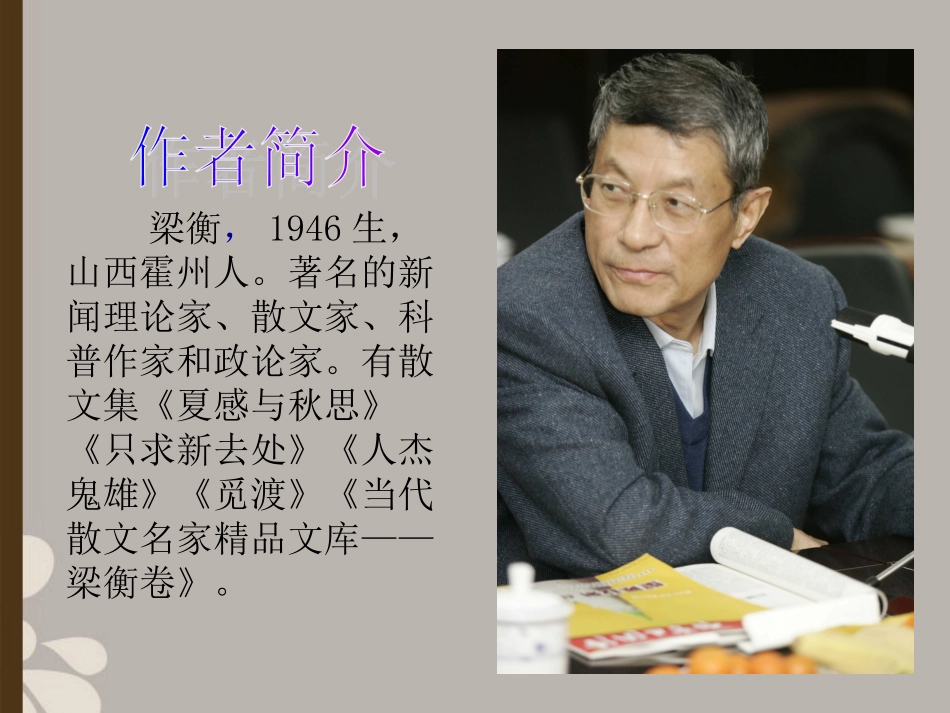 浙江省台州市椒江区八年级语文《夏感》课件-人教新课标版_第3页