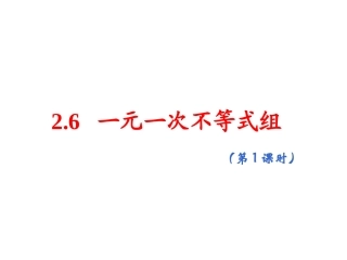 一元一次不等式组(1)-(2)