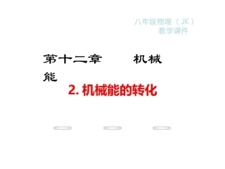 2.机械能的转化